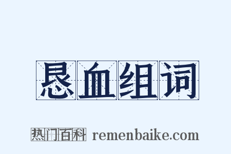 恳血组词是什么意思的图片